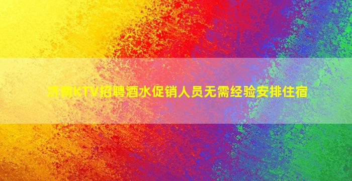 吉安KTV招聘