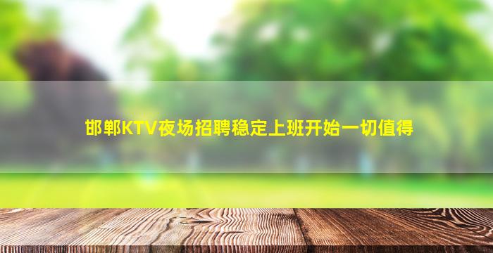 石家庄夜场招聘