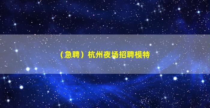 武威夜总会招聘